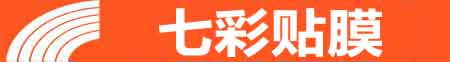 宝鸡专业贴膜